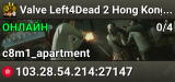 Valve Left4Dead 2 Hong Kong Server (srcds1028-hkg1.141.133)