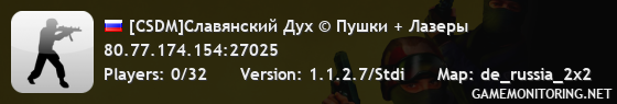 [CSDM]Славянский Дух © Пушки + Лазеры