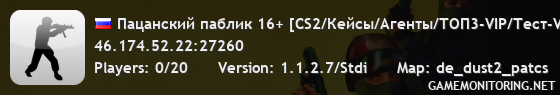 Пацанский пaблик 16+ [CS2/Кейсы/Агенты/ТОП3-VIP/Тест-VIP]