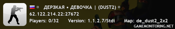 █   ДЕРЗКАЯ • ДЕВОЧКА | (DUST2) █