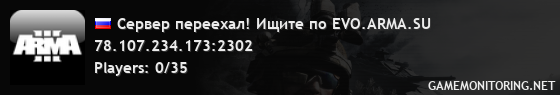 Сервер переехал! Ищите по EVO.ARMA.SU