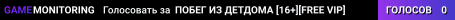 ПОБЕГ ИЗ ДЕТДОМА [16+][FREE VIP]