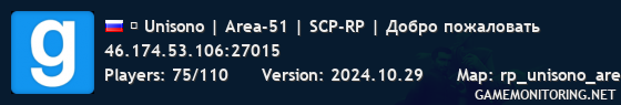 ۞ Unisono | Area-51 | SCP-RP | Добро пожаловать