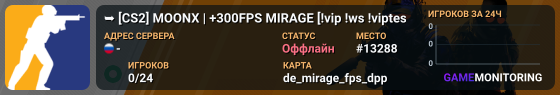 ███ ➥ [CS2] MOONX | +300FPS MIRAGE [!vip !ws !viptest !