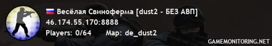 Весёлая Свиноферма [dust2 - БЕЗ АВП]