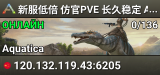 新服低倍 仿官PVE 长久稳定 A镜 搜566 海洋 - (v361.