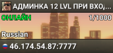 АДМИНКА 12 LVL ПРИ ВХОДЕ | До закрытия 5 д. 8 ч. 1