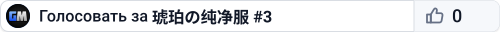 琥珀の纯净服 #3