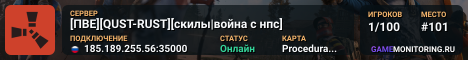 [ПВЕ][QUST-RUST][скилы|война с нпс]