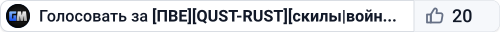 [ПВЕ][QUST-RUST][скилы|война с нпс]