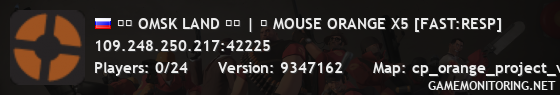 ๑۩ OMSK LAND ۩๑ | ► MOUSE ORANGE X5 [FAST:RESP]