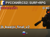💖РУССКИЙ|CS2| SURF+RPG 💖