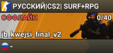 💖РУССКИЙ|CS2| SURF+RPG 💖
