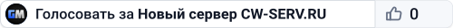 Новый сервер CW-SERV.RU