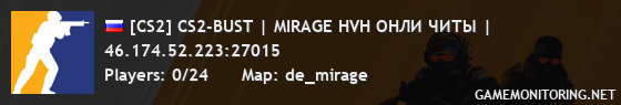 [CS2] CS2-BUST | MIRAGE HVH ОНЛИ ЧИТЫ |