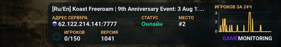 [Ru/En] Koast Freeroam | 9th Anniversary Event: 3 Aug 13:00 UTC