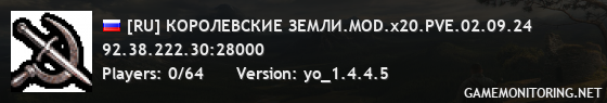 [RU] КОРОЛЕВСКИЕ ЗЕМЛИ.MOD.x20.PVE.02.09.24