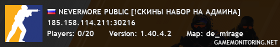 NEVERMORE PUBLIC [!СКИНЫ НАБОР НА АДМИНА]