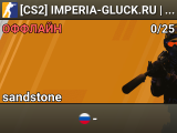 [CS2] IMPERIA-GLUCK.RU | SANDSTONE | [!WS]