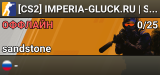 [CS2] IMPERIA-GLUCK.RU | SANDSTONE | [!WS]