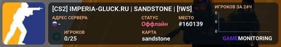 [CS2] IMPERIA-GLUCK.RU | SANDSTONE | [!WS]