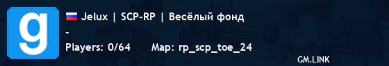 Jelux | SCP-RP | Весёлый фонд