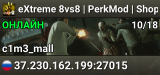 eXtreme 8vs8 | PerkMod | Shop
