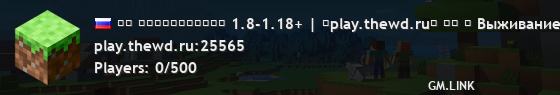 ▛▜ ＷａｌｋｉｎｇＤｅａｄ 1.8-1.18+ | ❤play.thewd.ru❤ ▙▟ ☆ Выживание в мире зомби апокалипсиса ☆