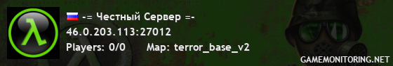 -= Честный Сервер =-