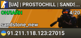 🦾 [UA] | PROSTOCHILL | SANDSTONE REMAKE | #3