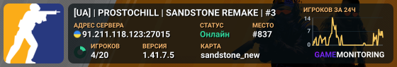 🦾 [UA] | PROSTOCHILL | SANDSTONE REMAKE | #3