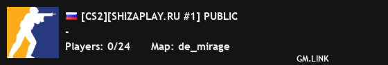 [CS2][SHIZAPLAY.RU #1] PUBLIC