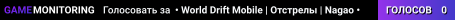 • World Drift Mobile | Лето | Nagao •