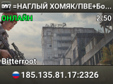=НАГЛЫЙ ХОМЯК/ПВЕ+Боты/Bitterroot=