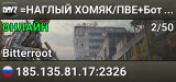 =НАГЛЫЙ ХОМЯК/ПВЕ+Боты/Bitterroot=