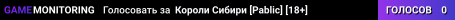 Короли®Сибири [Pablic]® [18+]