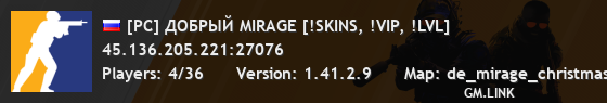 [РС] ДОБРЫЙ MIRAGE [!SKINS, !VIP, !LVL]