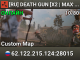 [RU] DEATH GUN [X2 | MAX10 | FPS+ | WIPE 13.08]