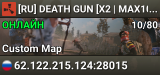 [RU] DEATH GUN [X2 | MAX10 | FPS+ | WIPE 13.08]
