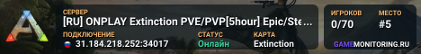 [RU] ONPLAY Extinction PVE/PVP[5hour] Epic/Steam