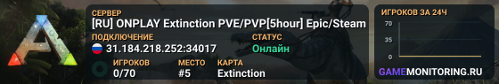 [RU] ONPLAY Extinction PVE/PVP[5hour] Epic/Steam