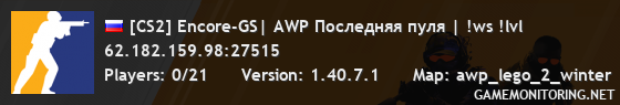 [CS2] Encore-GS| AWP Последняя пуля | !ws !lvl