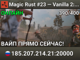 Magic Rust #23 — Vanilla 2x (Solo/Duo/Trio) | Baйп 17.07