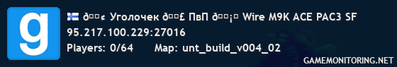 🟢 Уголочек 💣 ПвП 🗡️ Wire M9K ACE PAC3 SF