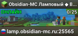 Obsidian-MC Ламповый ◆ Выживание