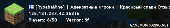 [RybahaMine] | Адекватные игроки | Красивый спавн Отзывчивая администрация | Режим выживание | 1.16.5