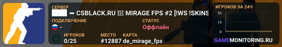 ███ ➥ CSBLACK.RU 🔥 MIRAGE FPS #2 [!WS !SKINS]