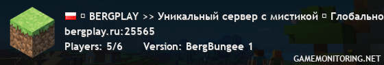 ▉ BERGPLAY >> Уникальный сервер с мистикой ▉ Глобальное обновление сервера | 1.12.2 - 1.21.x