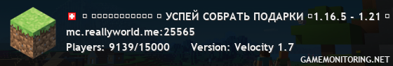 ◤ ＲｅａｌｌｙＷｏｒｌｄ ◥ УСПЕЙ СОБРАТЬ ПОДАРКИ ◣1.16.5 - 1.21 ◢ ДО НОВОГО ГОДА