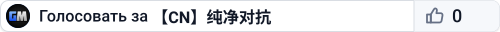 【CN】纯净对抗